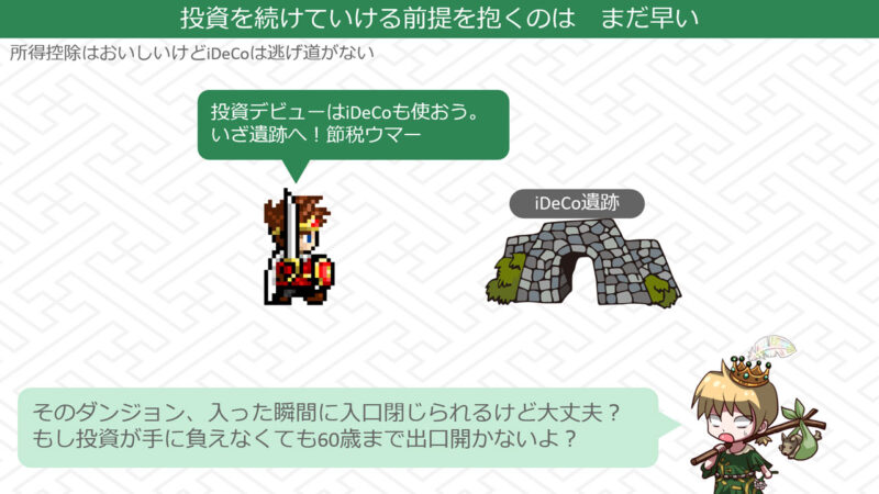 iDeCoはうかつに足を踏み入れると当分出られない「いじわるダンジョン」