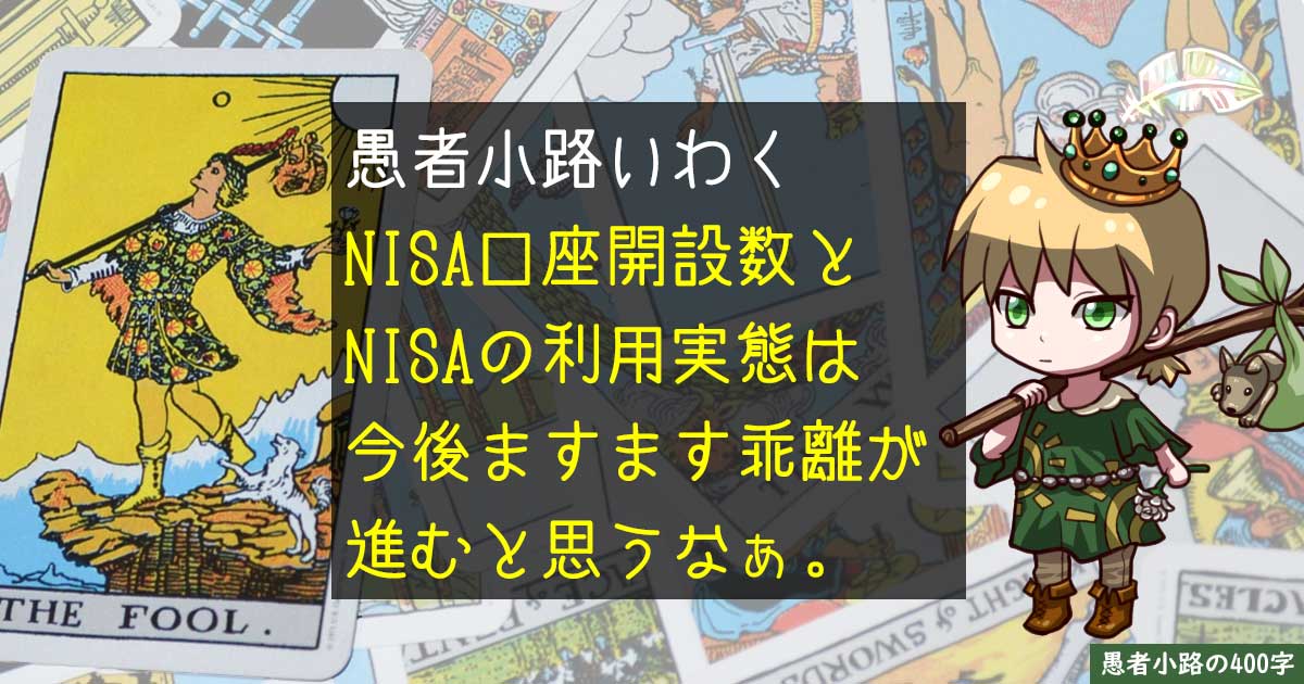 NISA口座開設数とNISA利用実態は今後さらにリンクしなくなっていく。を400字で。