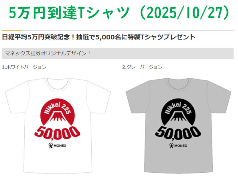 マネックス証券特製、日経平均5万円突破記念Tシャツ