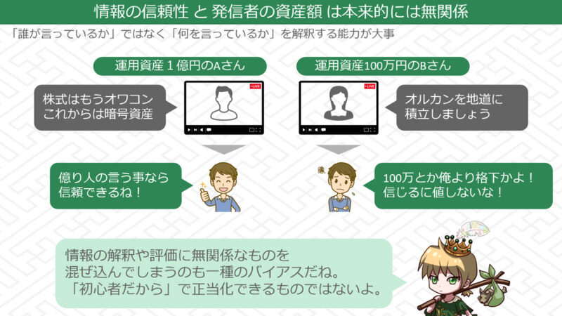 億り人の言う事は信じる、それに満たない人の言う事は信じないの構図