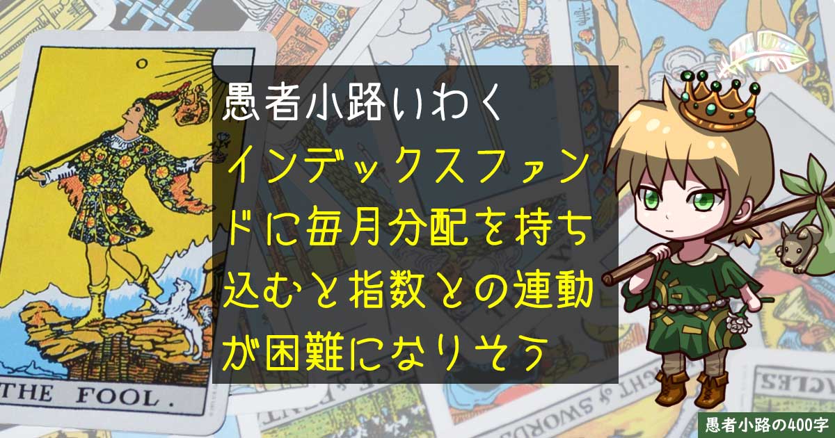 インデックスファンドに毎月分配型がほとんどない理由をわざわざ考える。を400字で。