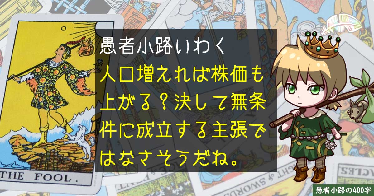 人口が増えれば株価も長期的に上がっていく論に潜む『暗黙の前提』とは？を400字で。