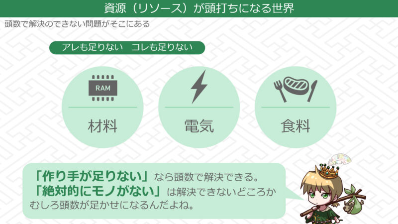 働き手の不足なら頭数で解消できるけど、絶対的にモノがない場合はむしろ頭数がアダになる