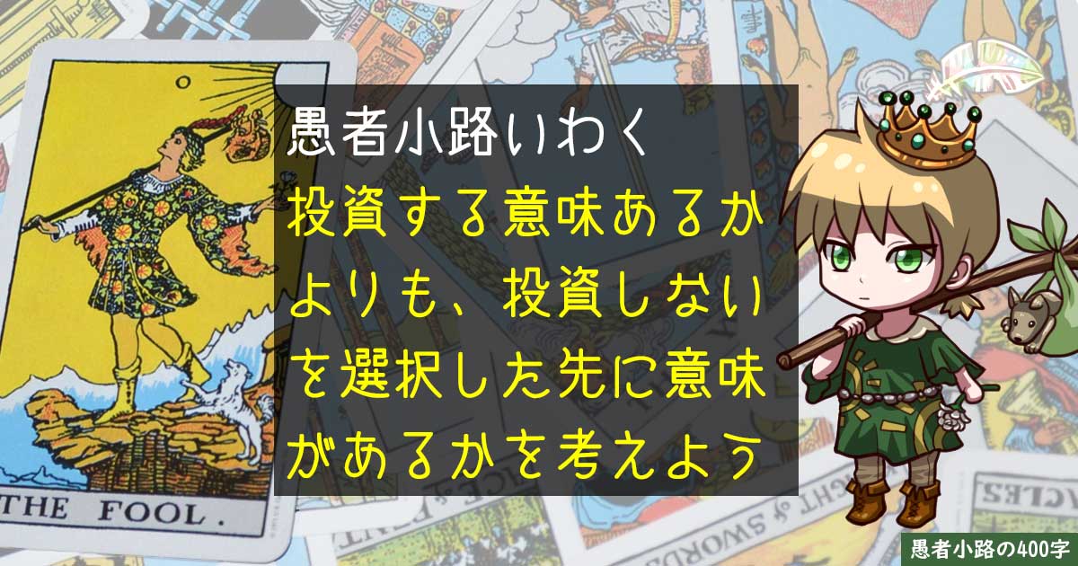 【Yahoo知恵袋より】60歳からの投資に意味はありますか？⇒意味ある／ないの二択じゃないだろう。を400字で。