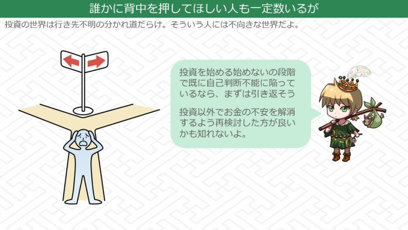 投資へ向かう入り口の時点でもう自己判断不能に陥っているならもうそれ以上先には進まない方がいい