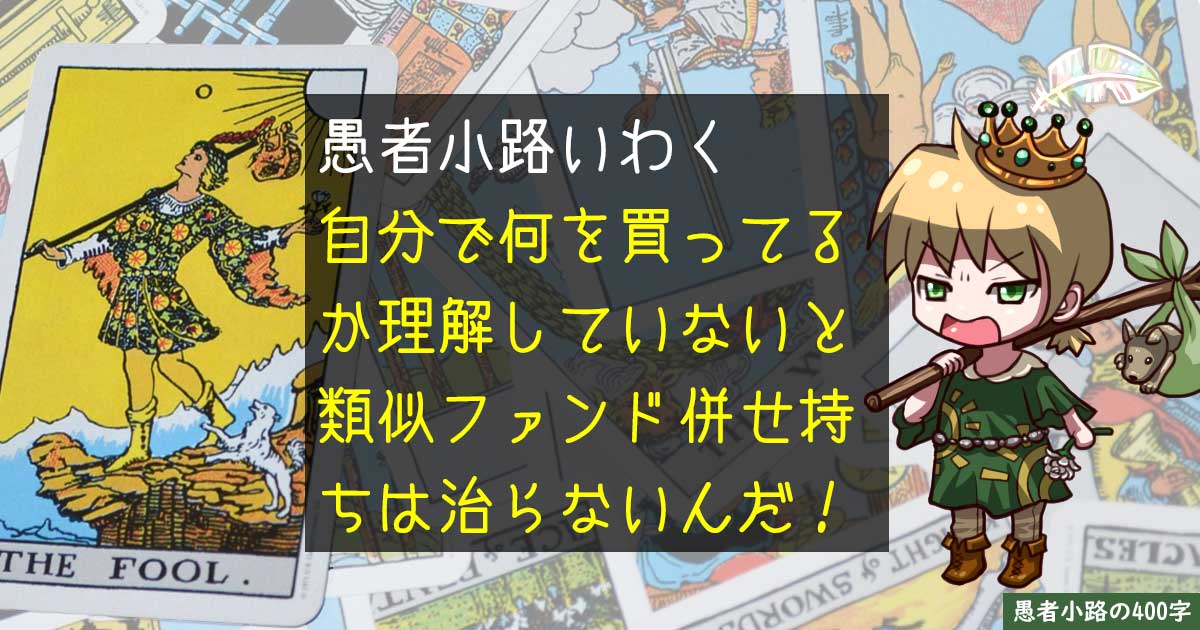 似たようなファンドばかり併せ持ちしてしまう病に効く対症療法を考える。を400字で。