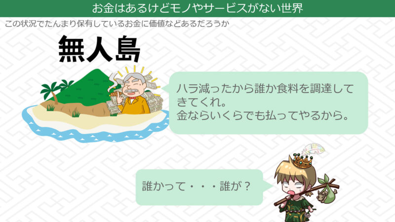 お金でどうこうできるモノやサービスがないと、お金なんていくら持っていても無力