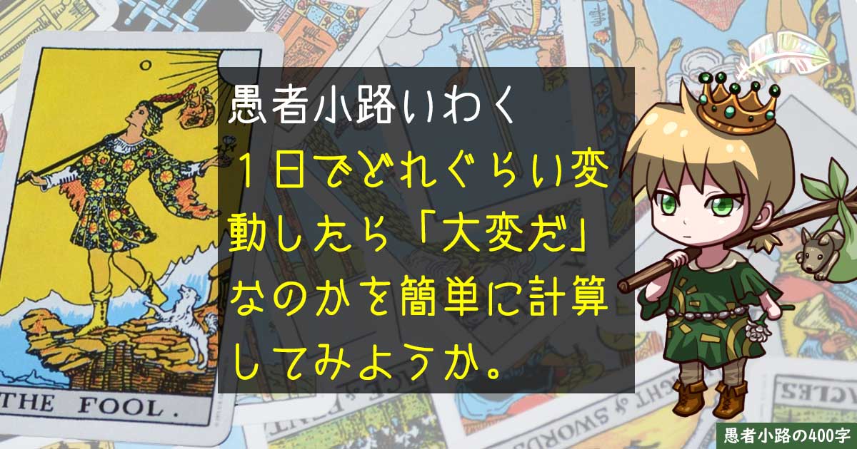 日経平均で考える、『大変だ』と言える変動幅（日次）を400字で。