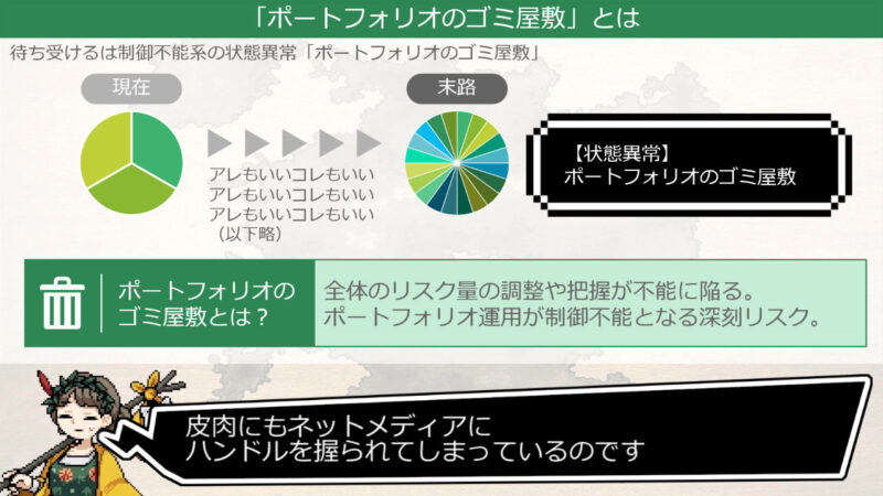不安だから、分からないからで買い集めた末路「ポートフォリオのゴミ屋敷」
