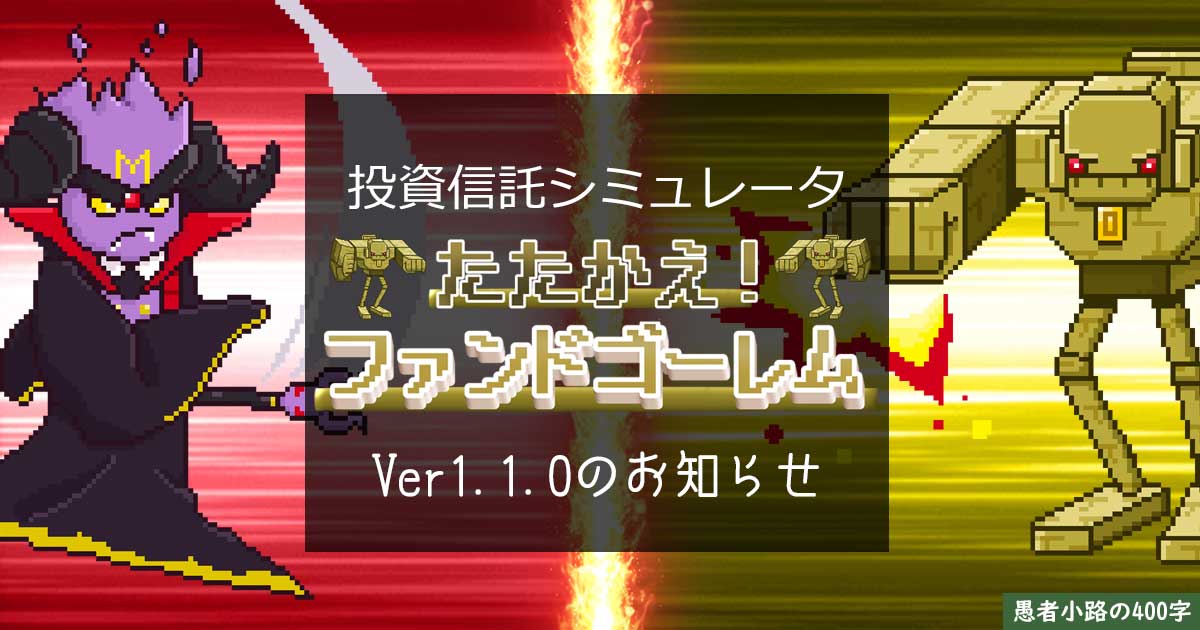投資信託シミュレータ「たたかえ！ファンドゴーレム」 Ver1.1.0アップデートのお知らせ