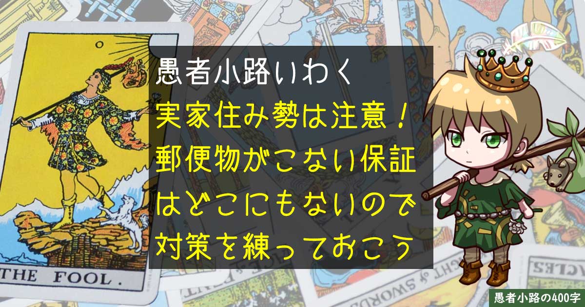 【Yahoo知恵袋より】郵便物で投資が親バレした時の対応を考えておこう。を400字で。