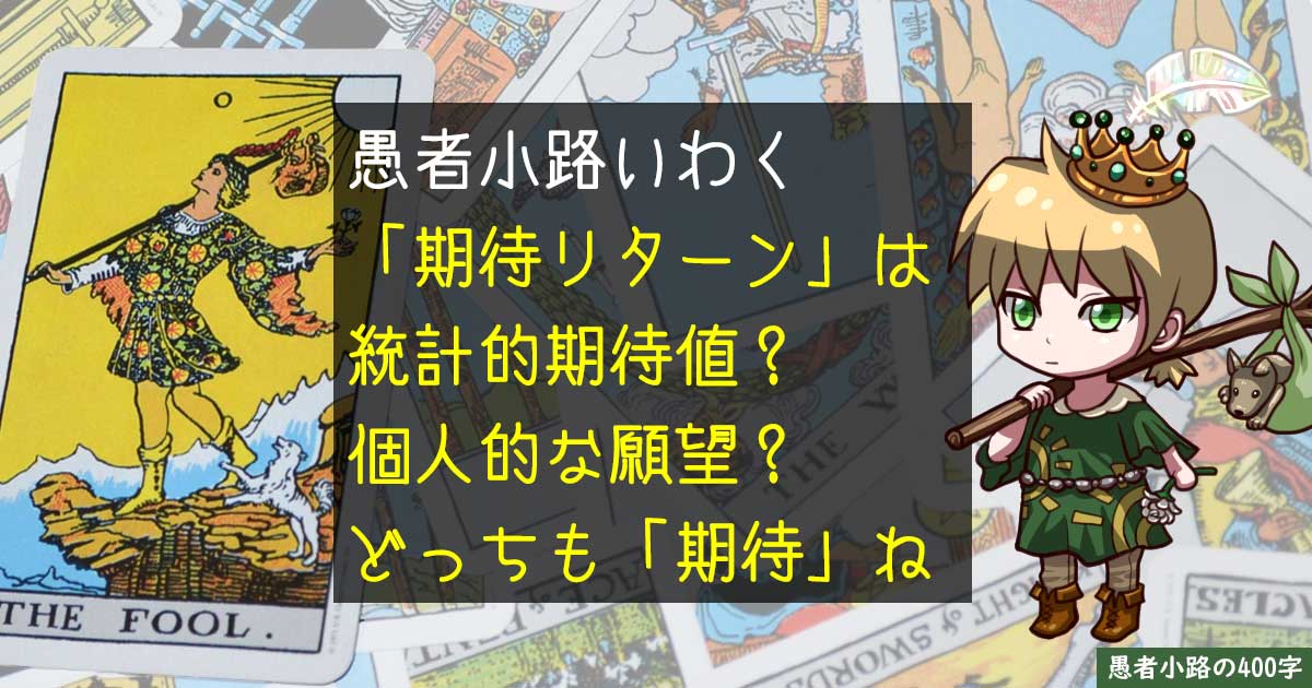 実は2つの意味で使われがちな『期待リターン』を400字で。