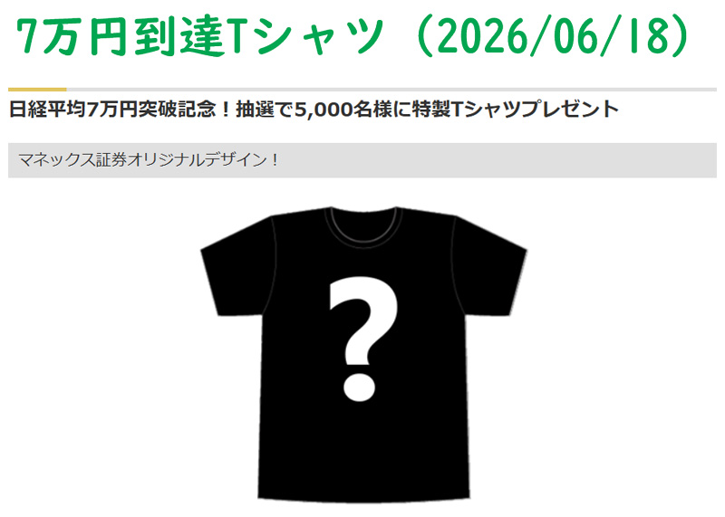 マネックス証券特製、日経平均7万円突破記念Tシャツ