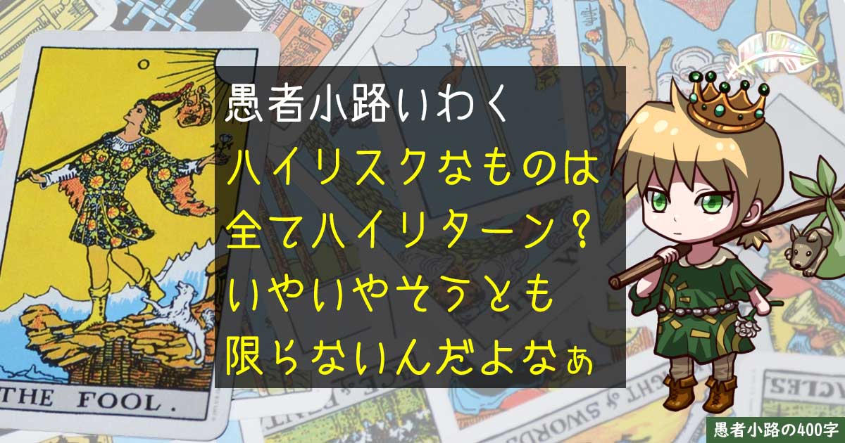 誰か教えて！インデックスファンドよりハイリスク・ハイリターンな投資対象は何がある？を400字で。