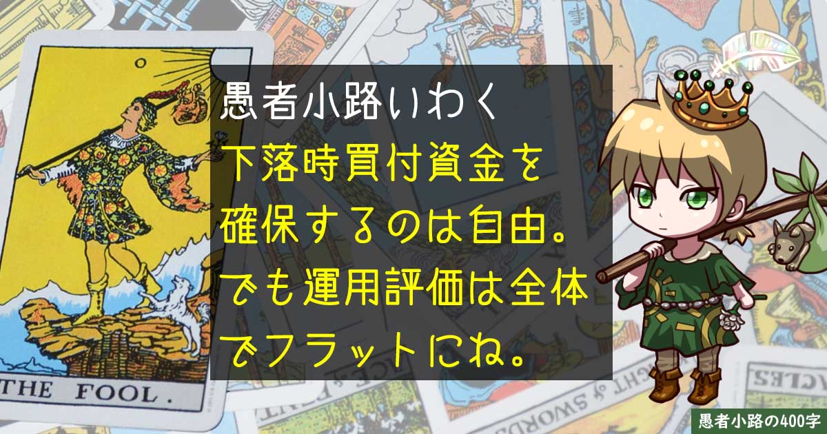 下落時買付資金をプールしている人が見落としがちなパフォーマンス評価の勘所を400字で。