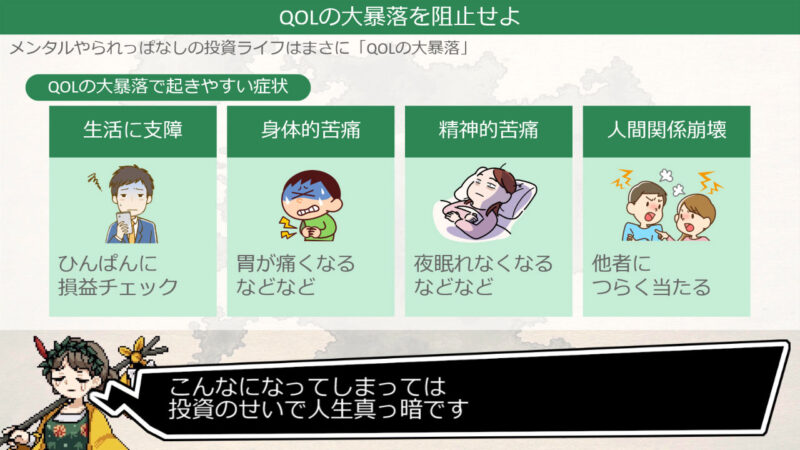 QOLの大暴落