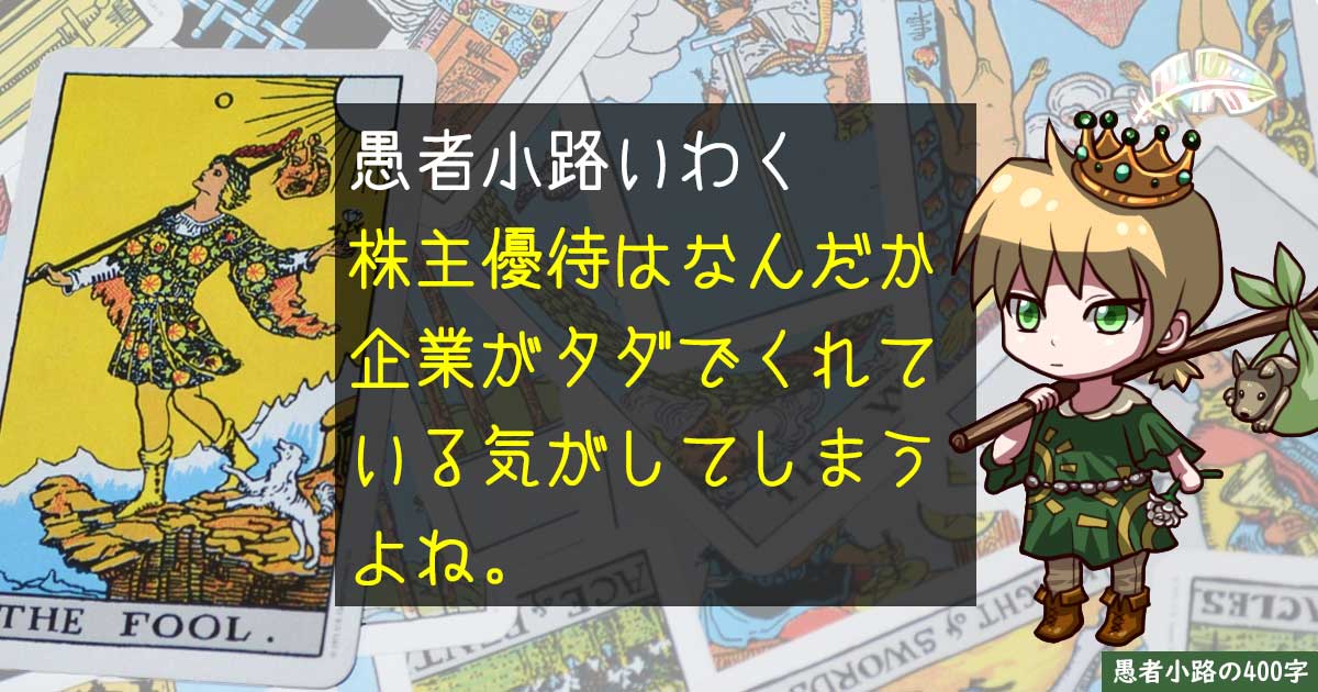 【Yahoo知恵袋より】株主優待を欲しがる心理を考える。を400字で。