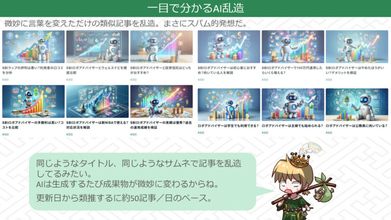 一目で分かるAIによる記事乱造